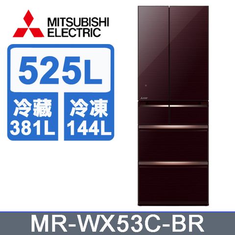 MITSUBISHI 三菱 電機525L日本原裝變頻六門電冰箱MR-WX53C(送三好禮，贈完為止)