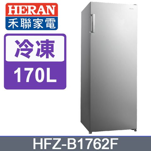 【HERAN 禾聯】170L 直立式冷凍櫃 HFZ-B1762F含基本運送+拆箱定位+分期0利率