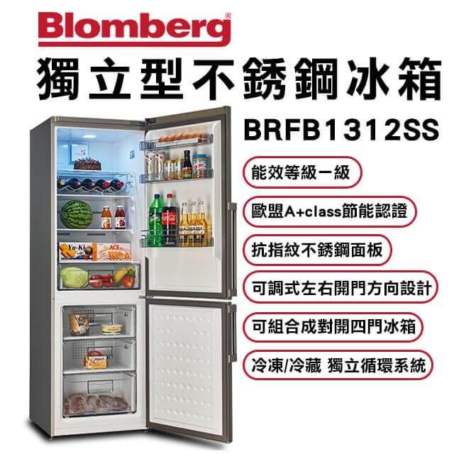  德國BLOMBERG 博朗格316公升獨立式不鏽鋼冰箱 BRFB1312SS含基本運送+標準安裝+舊機回收+分期0利率