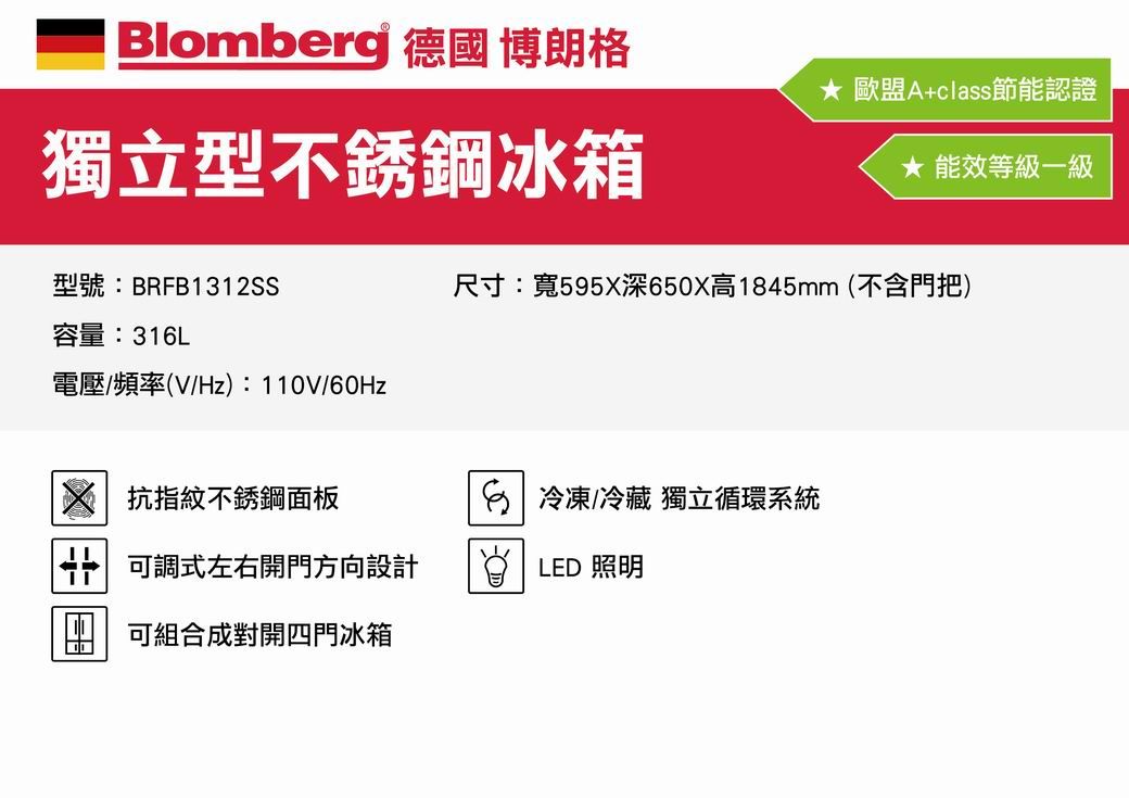 Blomberg 德國 博朗格獨立型不銹鋼冰箱 歐盟A+class節能認證 能效等級一級型號:BRFB1312SS容量:31L尺寸:寬595深650高1845mm(不含門把電壓/頻率(V/Hz):110V/60HzX 抗指紋不銹鋼面板可調式左右開門方向設計可組合成對開四門冰箱6 冷凍/冷藏 獨立循環系統LED 照明