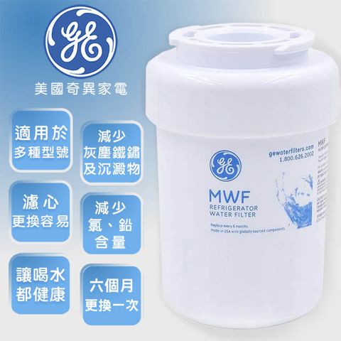 GE 奇異 冰箱內置濾心MWF