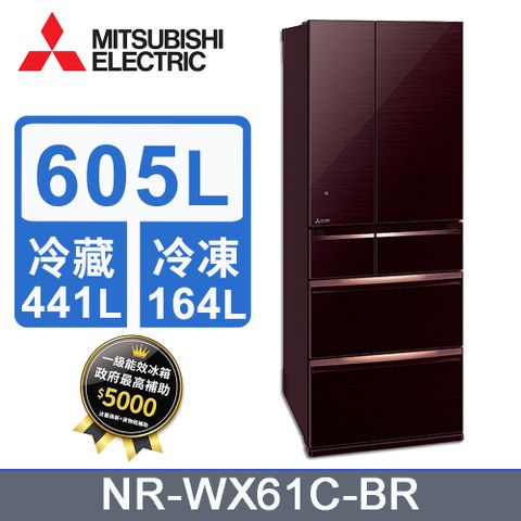 MITSUBISHI 三菱605L變頻六門電冰箱 MR-WX61C/BR水晶棕《含基本運送+拆箱定位+回收舊機》