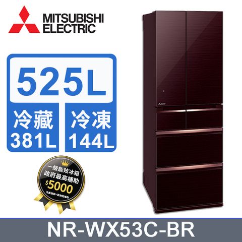 MITSUBISHI 三菱525L變頻六門電冰箱 MR-WX53C/BR(水晶棕)《含基本運送+拆箱定位+回收舊機》