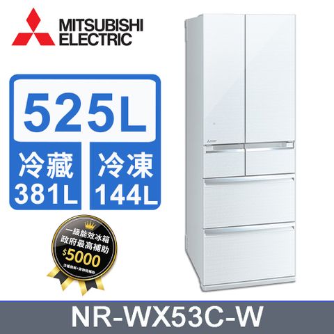 MITSUBISHI 三菱525L變頻六門電冰箱 MR-WX53C/W(水晶白)《含基本運送+拆箱定位+回收舊機》