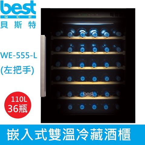 【義大利貝斯特best】嵌入式雙溫冷藏酒櫃WE-555-L(左把手)