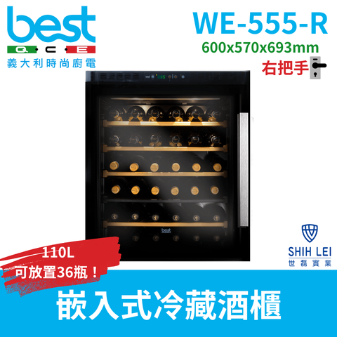 【義大利貝斯特best】嵌入式雙溫冷藏酒櫃WE-555-R(右把手)