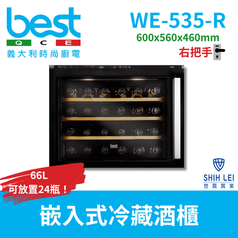 【義大利貝斯特best】嵌入式雙溫冷藏酒櫃WE-535-R(右把手)