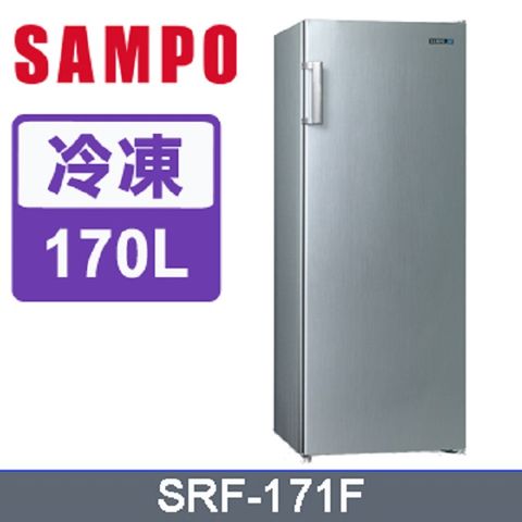 【SAMPO聲寶】170公升直立式冷凍櫃SRF-171F(含拆箱定位)