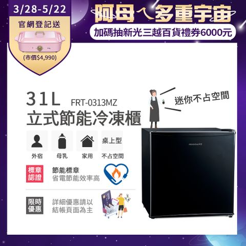 [3/28-5/22下單登記送電烤盤]美國富及第Frigidaire 31L桌上型立式節能冷凍櫃 FRT-0313MZ (符合節能標章)