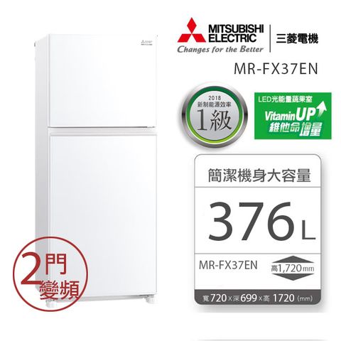 MITSUBISHI三菱 376L泰製二門變頻電冰箱 MR-FX37EN