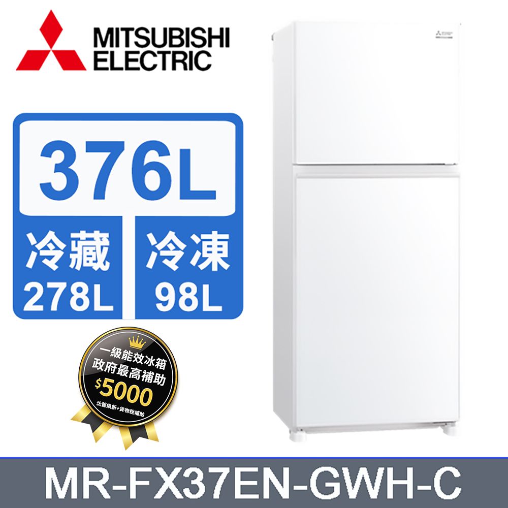 MITSUBISHI 三菱   376L 雙門變頻冰箱 MR-FX37EN-GWH-C(純淨白)