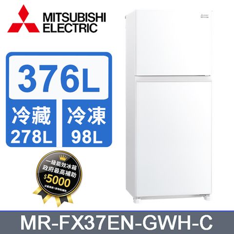 MITSUBISHI 三菱 376L 雙門變頻冰箱 MR-FX37EN-GWH-C(純淨白)《含基本運送+拆箱定位+回收舊機》
