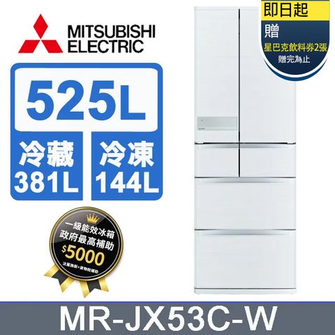 ★送星巴克飲料券兩張(贈完為止)★三菱電機525L日本原裝變頻六門電冰箱MR-JX53C-W