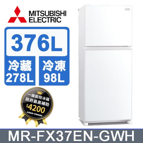 MITSUBISHI 三菱 376L兩門冰箱MR-FX37EN