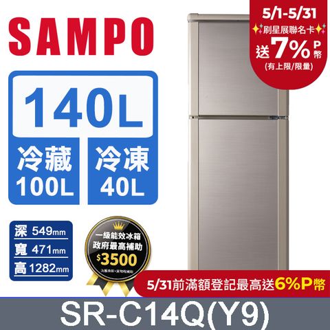 SAMPO 聲寶 140公升一級能效定頻冰箱 SR-C14Q(Y9)