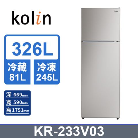 【KOLIN 歌林】326公升二級能效變頻雙門冰箱-不鏽鋼(KR-233V03)