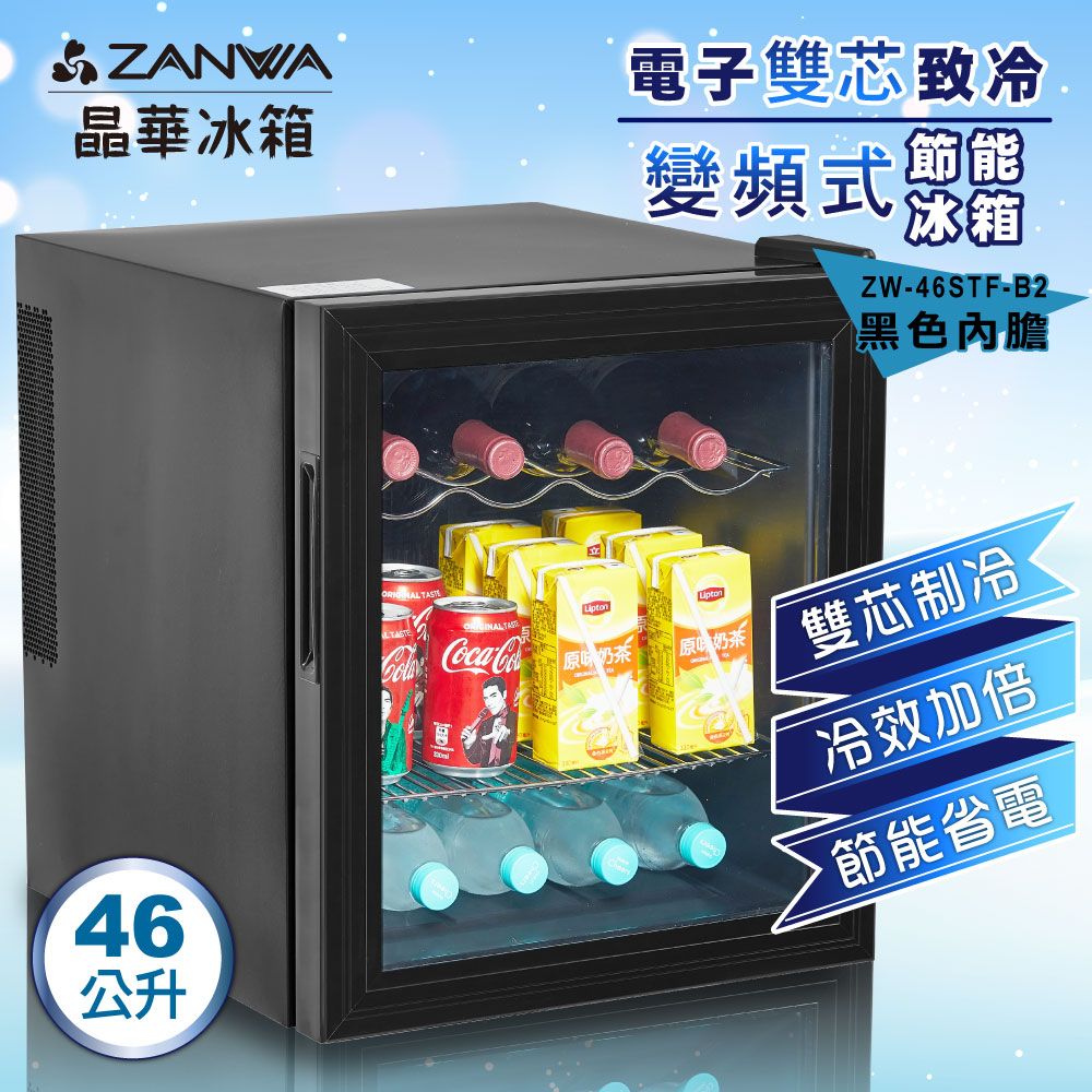 ZANWA晶華電子雙核芯變頻式冰箱/冷藏箱/小冰箱/紅酒櫃(ZW-46STF-B2 