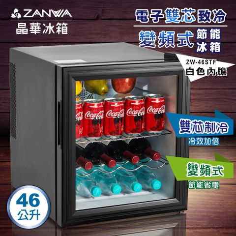 【ZANWA晶華】電子雙芯致冷變頻式節能冰箱 /冷藏箱/小冰箱/紅酒櫃(ZW-46STF)