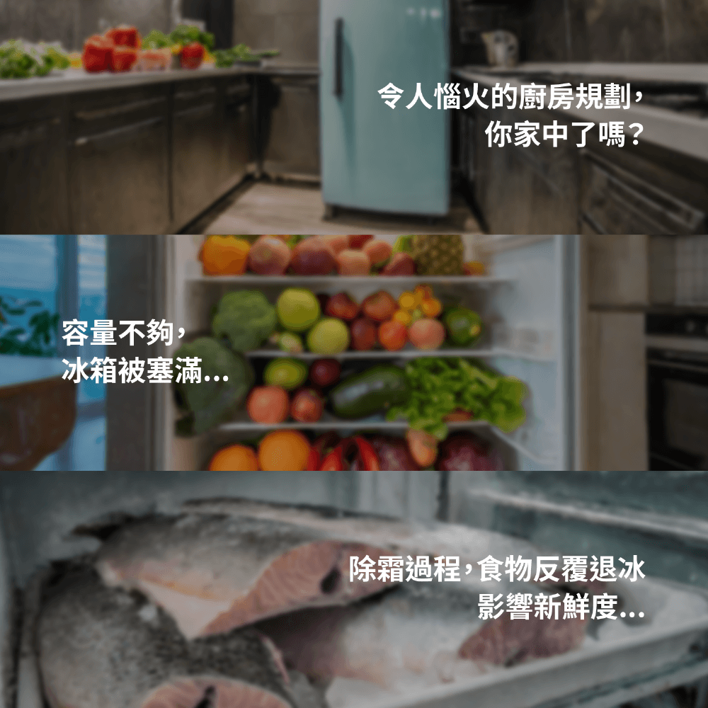 容量不夠,冰箱被塞滿令人惱火的廚房規劃,你家中了嗎?除霜過程,食物反覆退冰影響新鮮度