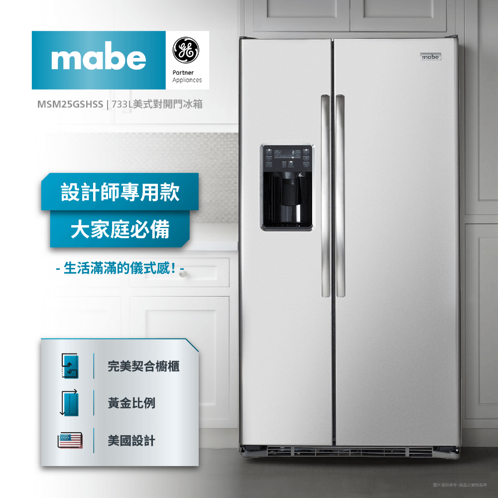 mabePartnerAppliancesMSM25GSHSS  733L美式對開門冰箱設計師專用款大家庭必備- 生活滿滿的儀式感!-完美契合櫥櫃黃金比例美國設計mabe圖片僅供參考,商品以實物為準