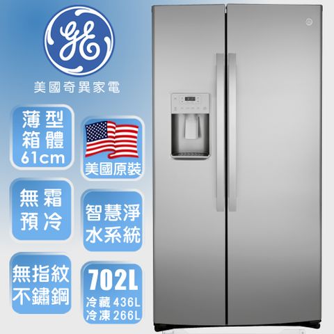 【GE美國奇異】702L 薄型大容量對開門冰箱 (防指紋不銹鋼 GZS22IYNFS)3/1-3/31送家樂福禮卷