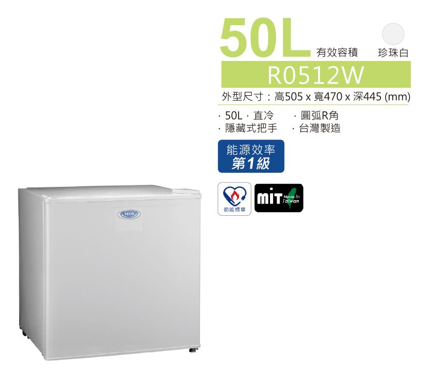 50L有效容積 珍珠白R0512W外型尺寸:高505x寬470x深445 (mm)50L直冷 圓弧R·隱藏式把手能源效率第1級節能標章TECO·台灣製造Made