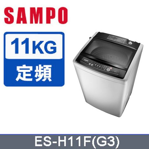 SAMPO聲寶 11公斤 單槽定頻洗衣機 ES-H11F(G3)含基本運送+拆箱定位+回收舊機+分期0利率