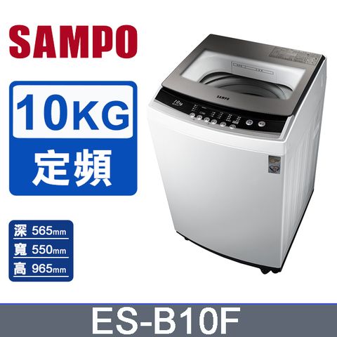 SAMPO 聲寶 10公斤全自動單槽洗衣機ES-B10F