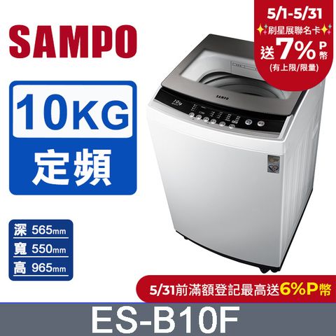SAMPO 聲寶 10公斤全自動單槽洗衣機ES-B10F