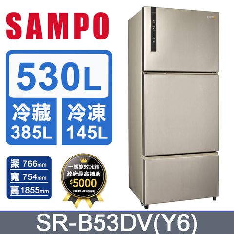 SAMPO聲寶 530公升變頻三門冰箱 SR-B53DV(Y6)含基本運送+安裝+回收舊機