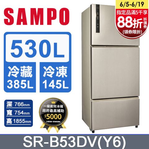SAMPO聲寶 530公升變頻三門冰箱 SR-B53DV(Y6)含基本運送+安裝+回收舊機