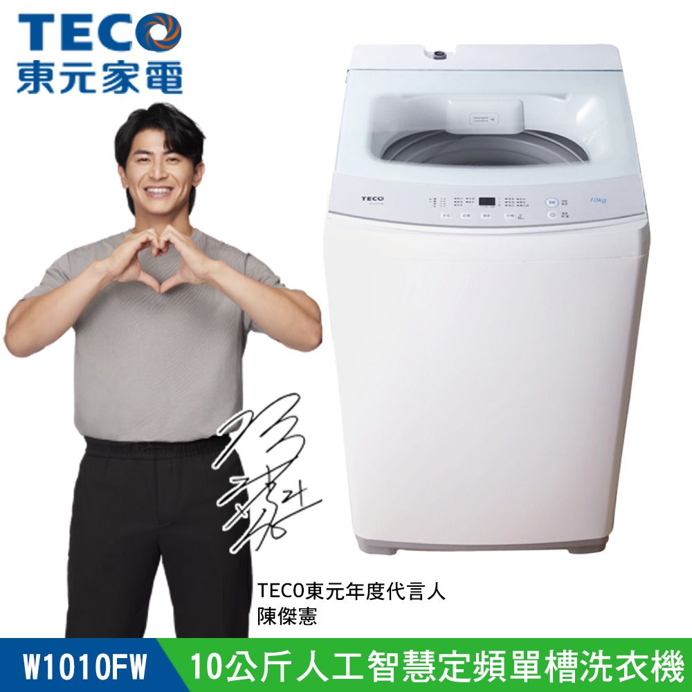 TECO 東元 10公斤 FUZZY人工智慧定頻單槽洗衣機 (W1010FW)