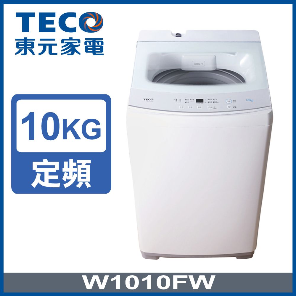 TECO 東元 10公斤 FUZZY人工智慧定頻單槽洗衣機 (W1010FW)
