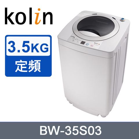 Kolin 歌林3.5KG單槽洗衣機(不鏽鋼內槽)BW-35S03~含運不含基本安裝