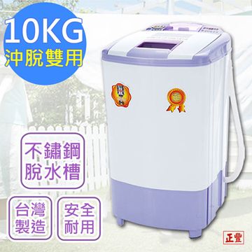 正豐 76折!原價3590元!10公斤高扭力/防震/高速沖脫多用脫水機(BM-1027)升級可注水