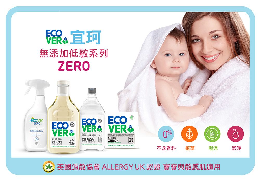 ECOR宜珂無添加低敏系列ZEROecoverZERO SprayVERECO® ECOVER&  %ALL-ONE0ZERO%42ZERO%ZERO%25不含香料 植萃環保潔淨英國過敏協會 ALLERGY UK 認證 寶寶與敏感肌適用