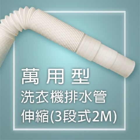 WMD-2004A萬用型洗衣機排水管-伸縮(3段式2M)