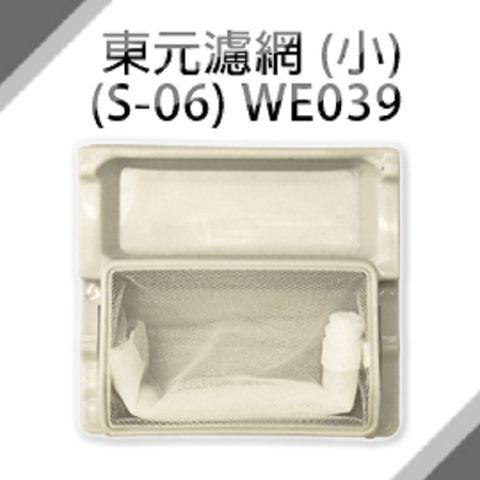 ＃東元洗衣機濾網(小)(S-06)**1組3入**