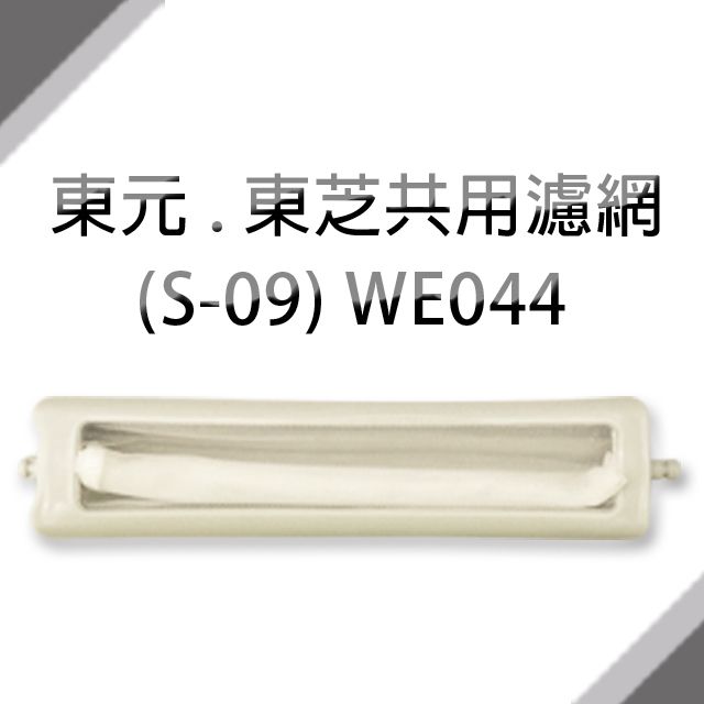 TECO 東元  . 東芝共用洗衣機濾網 (S-09)**1組3入**