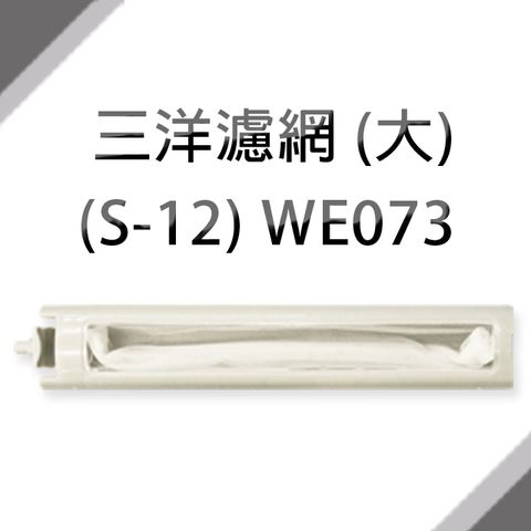 SANLUX 台灣三洋 三洋洗衣機濾網 (大) (S-12)**1組3入**