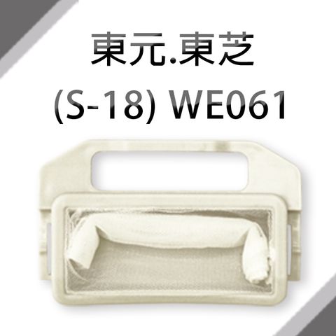 東元東芝共用洗衣機濾網 (S-18)  **1組3入**