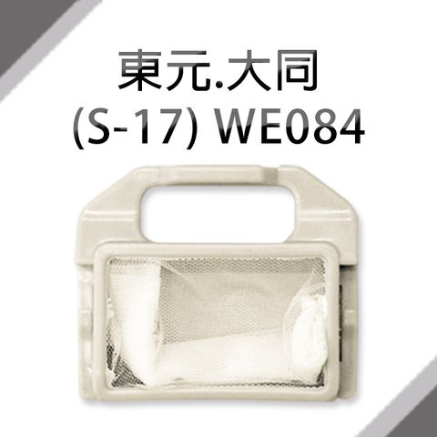 東元大同共用洗衣機濾網 (S-17) **1組3入**