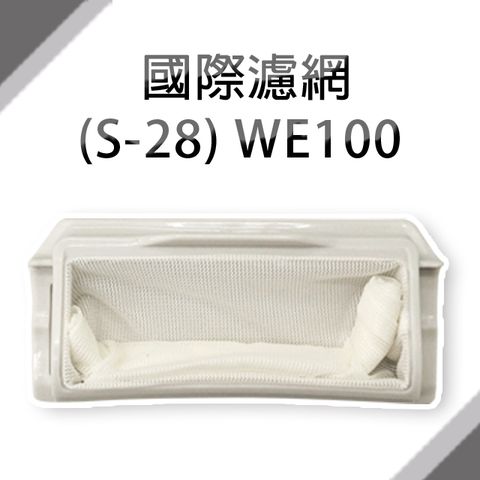 ＃國際洗衣機濾網(S-28)**1組2入**