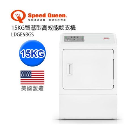 Speed Queen (美國原裝) 15KG智慧型高效能乾衣機-前控(瓦斯) LDGE5BGS