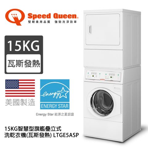 美國旗艦品牌/保固業界最長(美國原裝)Speed Queen 15KG智慧型旗艦疊立式洗乾衣機(瓦斯發熱) LTGE5ASP