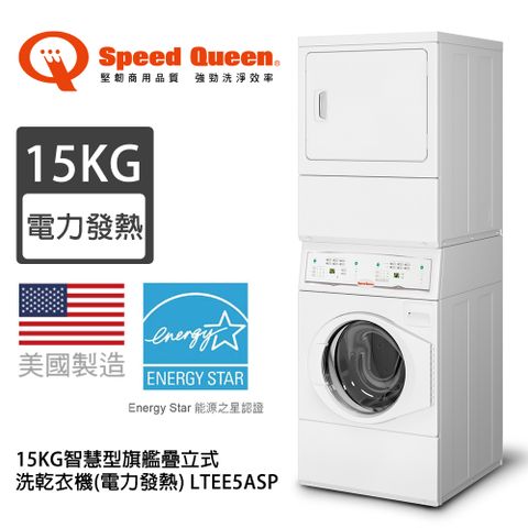 美國旗艦品牌/保固業界最長(美國原裝)Speed Queen 15KG智慧型旗艦疊立式洗乾衣機(電力發熱) LTEE5ASP