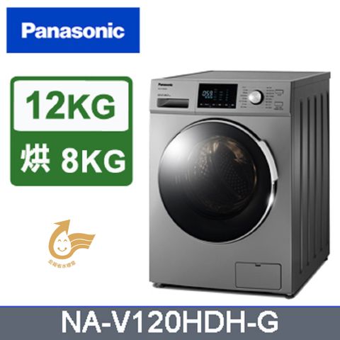 Panasonic 國際牌 12公斤變頻洗脫烘滾筒洗衣機 NA-V120HDH-G含基本運送+安裝+回收舊機