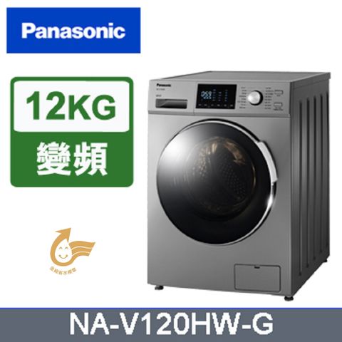 Panasonic 國際牌 變頻12公斤洗脫滾筒洗衣機 NA-V120HW-G含基本運送+安裝+回收舊機