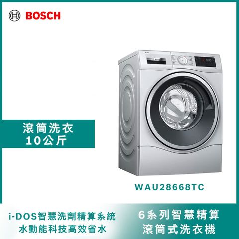 BOSCH 10公斤 智慧精算滾筒式洗衣機 WAU28668TC 110V含標準安裝