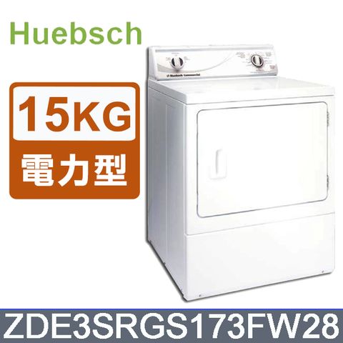 送安裝+鍋具組Huebsch優必洗 美式15公斤後控式電力型烘乾機ZDE3SRGS173FW28(ZDE3SR)